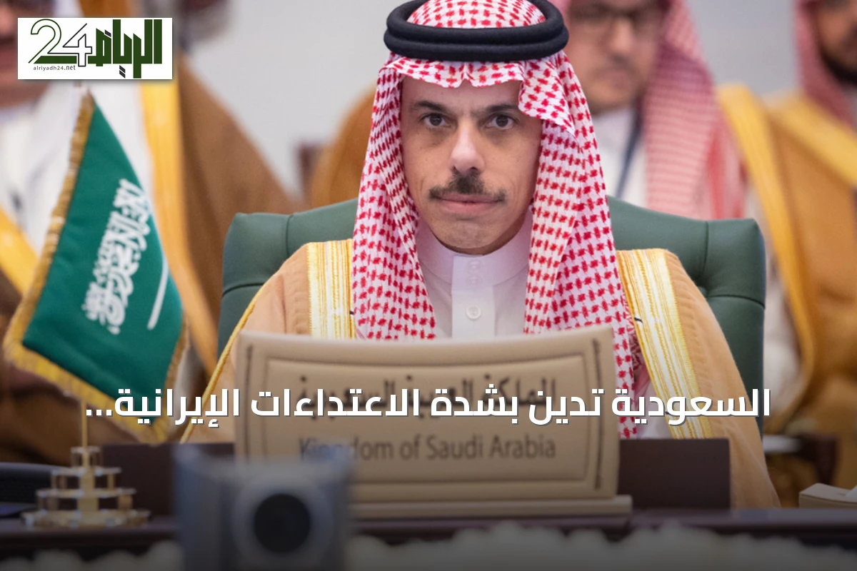 السعودية تدين بشدة الاعتداءات الإيرانية على الكويت والبحرين والأردن