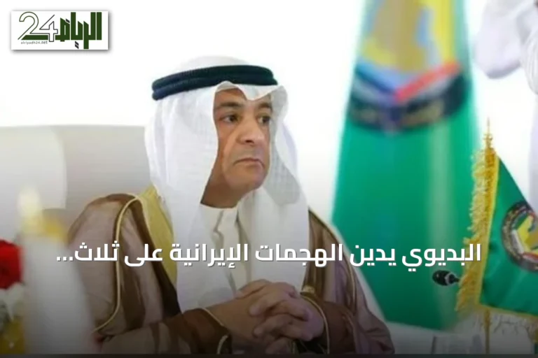 البديوي يدين الهجمات الإيرانية على ثلاث دول عربية ويطالب بمحاسبة دولية