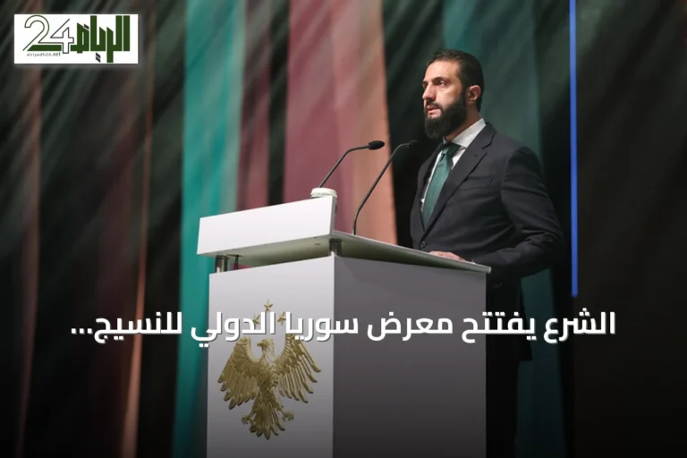 الشرع يفتتح معرض سوريا الدولي للنسيج: انطلاقة لإعادة الإعمار