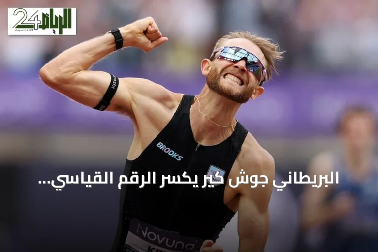 البريطاني جوش كير يكسر الرقم القياسي العالمي للميل الذي كان بحوزة هشام الكروج