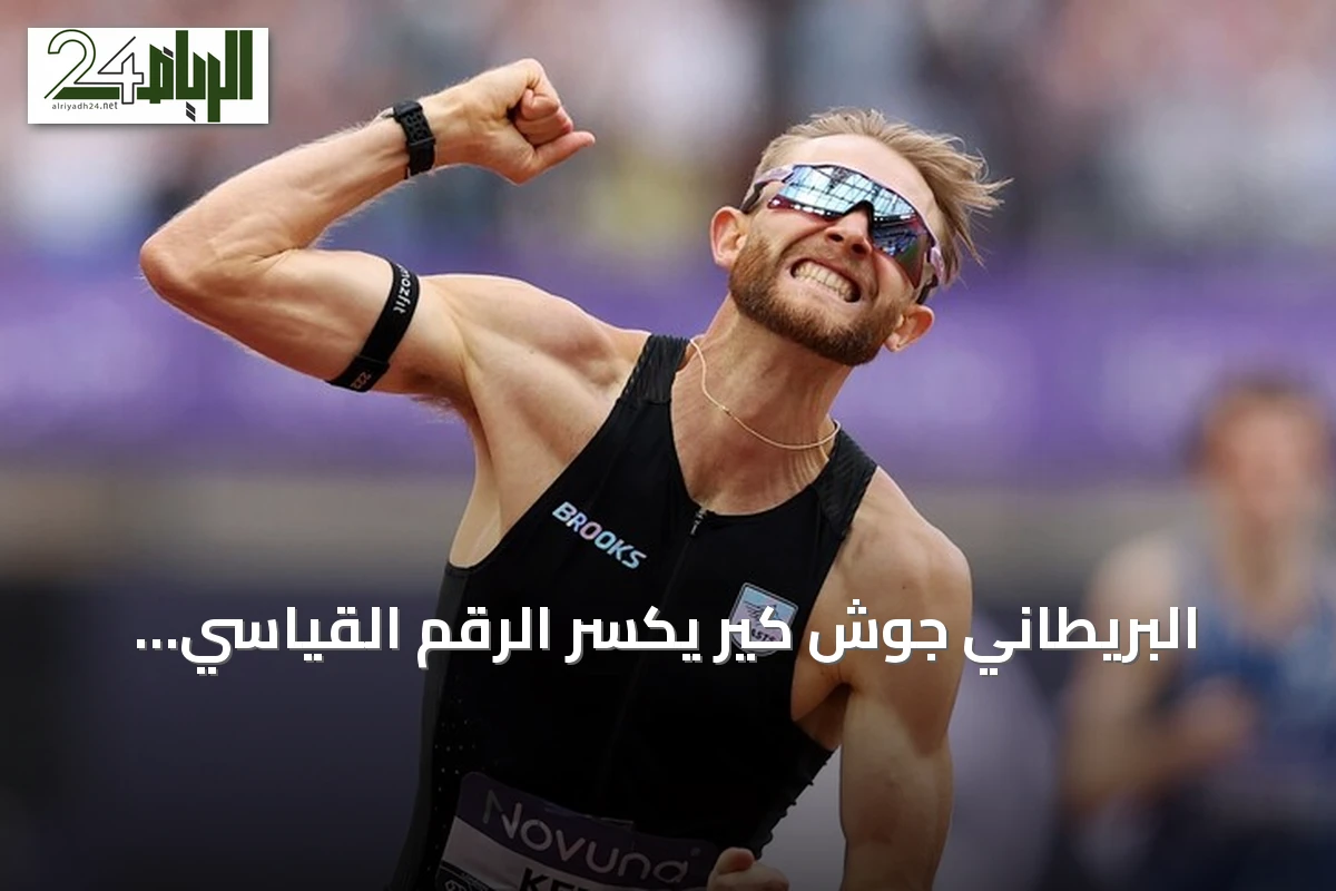 البريطاني جوش كير يكسر الرقم القياسي العالمي للميل الذي كان بحوزة هشام الكروج