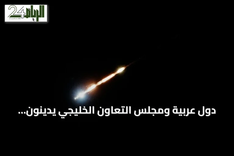 دول عربية ومجلس التعاون الخليجي يدينون هجمات إيرانية على الأردن والبحرين والكويت