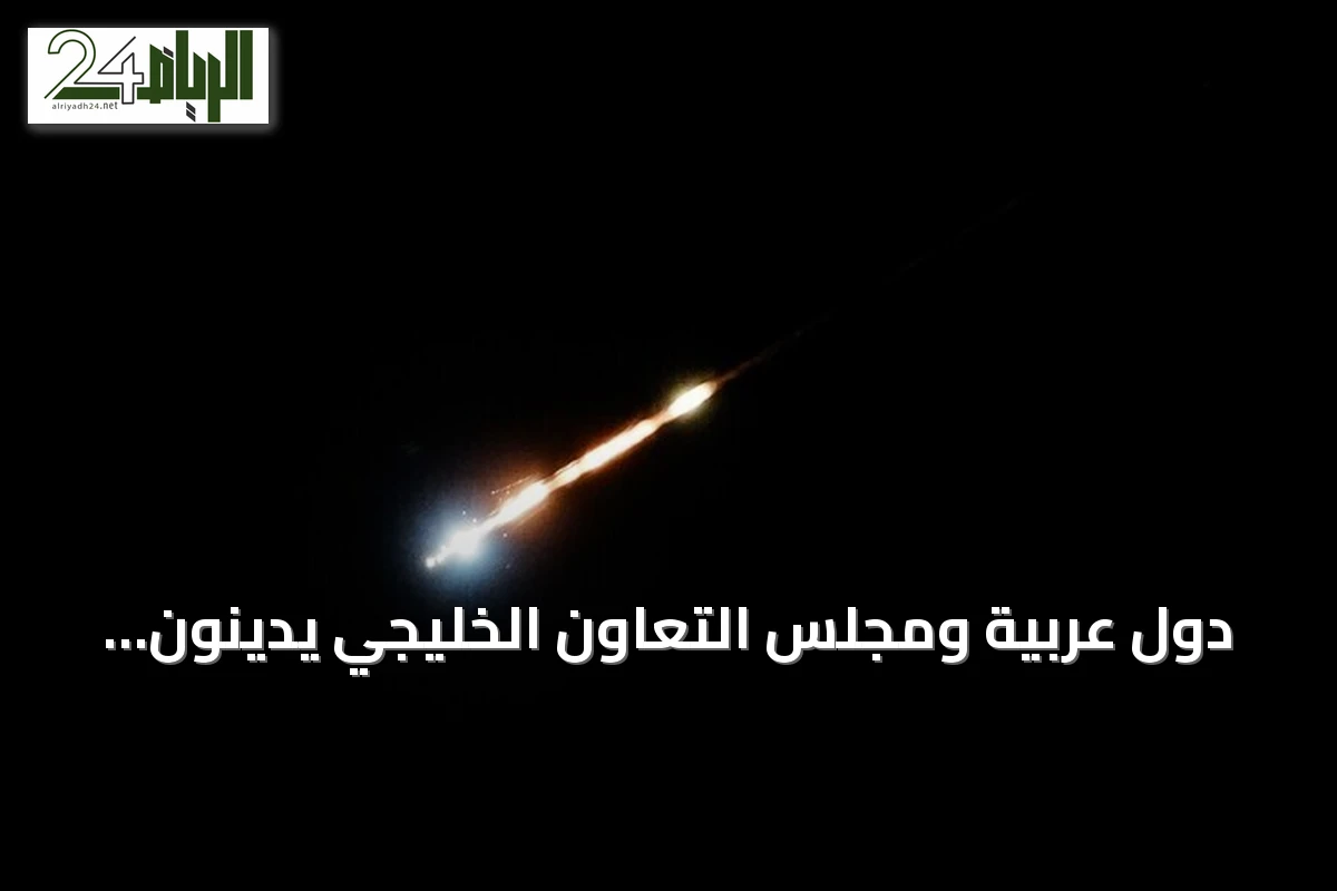 دول عربية ومجلس التعاون الخليجي يدينون هجمات إيرانية على الأردن والبحرين والكويت
