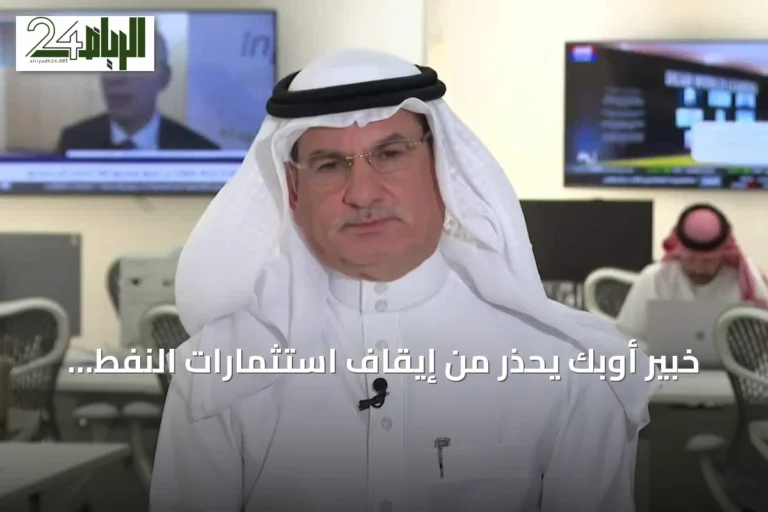 خبير أوبك يحذر من إيقاف استثمارات النفط ويؤكد الحاجة إلى توازن طاقوي