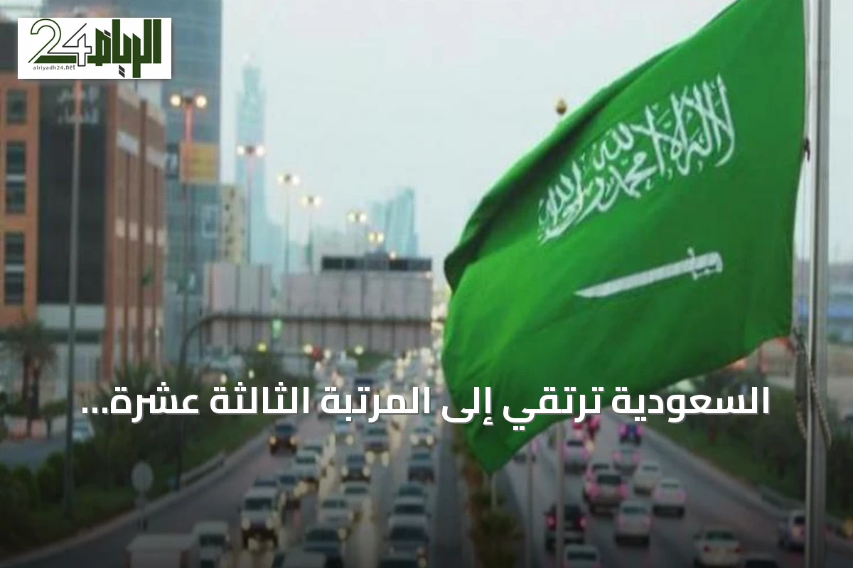 السعودية ترتقي إلى المرتبة الثالثة عشرة عالمياً في جذب الاستثمار الأجنبي