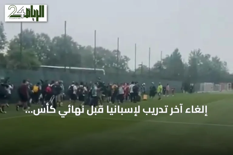 إلغاء آخر تدريب لإسبانيا قبل نهائي كأس العالم بسبب عواصف نيوجيرسي