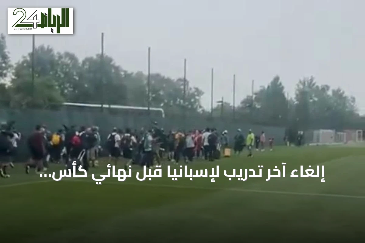 إلغاء آخر تدريب لإسبانيا قبل نهائي كأس العالم بسبب عواصف نيوجيرسي