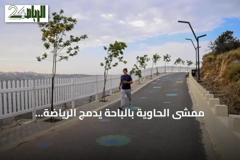 ممشى الحاوية بالباحة يدمج الرياضة والسياحة لتحسين جودة الحياة في صيف 2026
