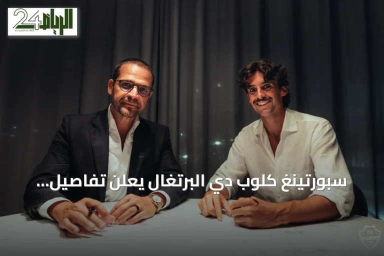 سبورتينغ كلوب دي البرتغال يعلن تفاصيل انتقال فرانسيسكو ترينكاو إلى الأهلي