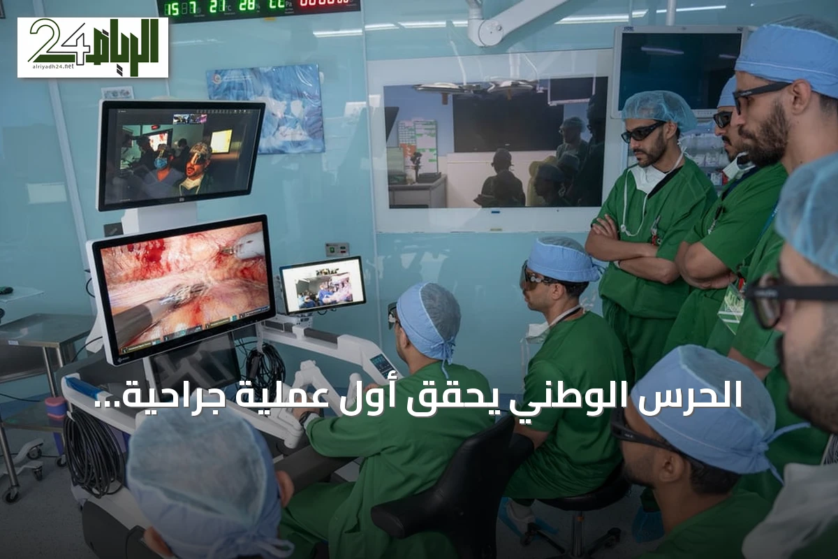 الحرس الوطني يحقق أول عملية جراحية روبوتية عن بُعد تربط بين الرياض وجدة