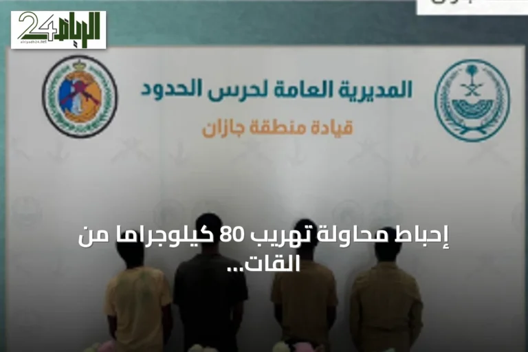 إحباط محاولة تهريب 80 كيلوجراماً من القات وضبط أربعة متهمين إثيوبيين في جازان