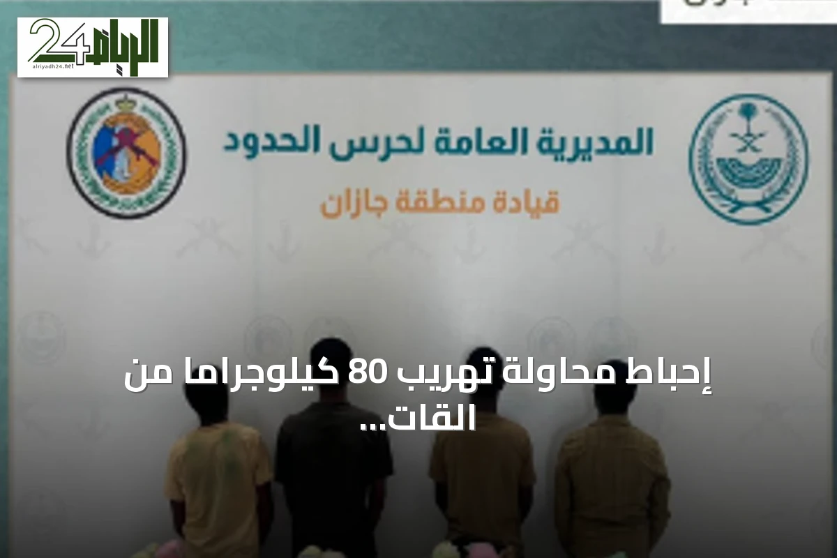 إحباط محاولة تهريب 80 كيلوجراماً من القات وضبط أربعة متهمين إثيوبيين في جازان