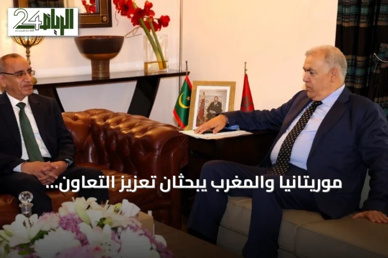 موريتانيا والمغرب يبحثان تعزيز التعاون الأمني وتنسيق جهود الحدود والهجرة