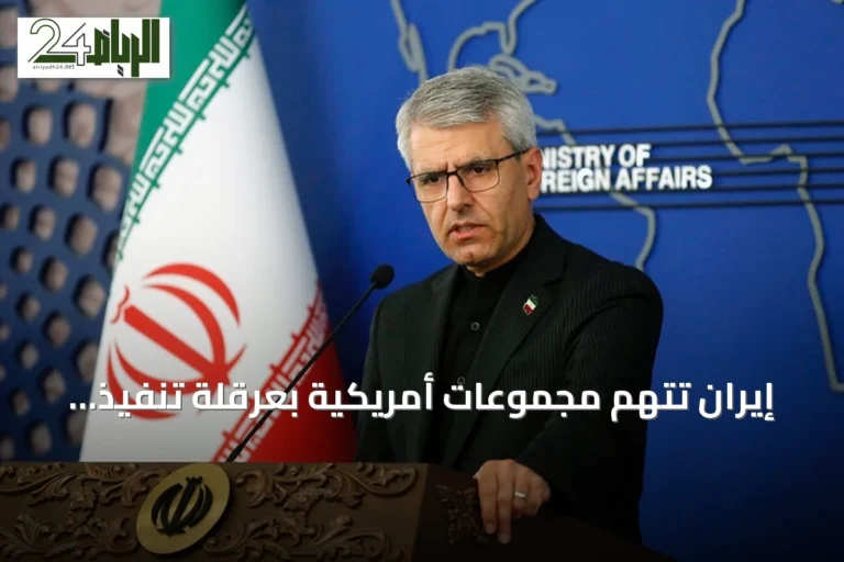 إيران تتهم مجموعات أمريكية بعرقلة تنفيذ التزامات واشنطن وفق مذكرة تفاهم