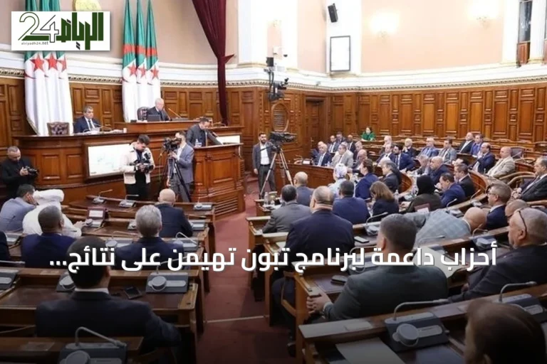أحزاب داعمة لبرنامج تبون تهيمن على نتائج الانتخابات البرلمانية الجزائرية