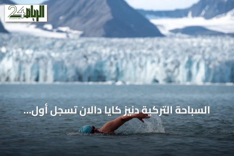 السباحة التركية دنيز كايا دالان تسجل أول عبور تركي في مياه القطب الشمالي