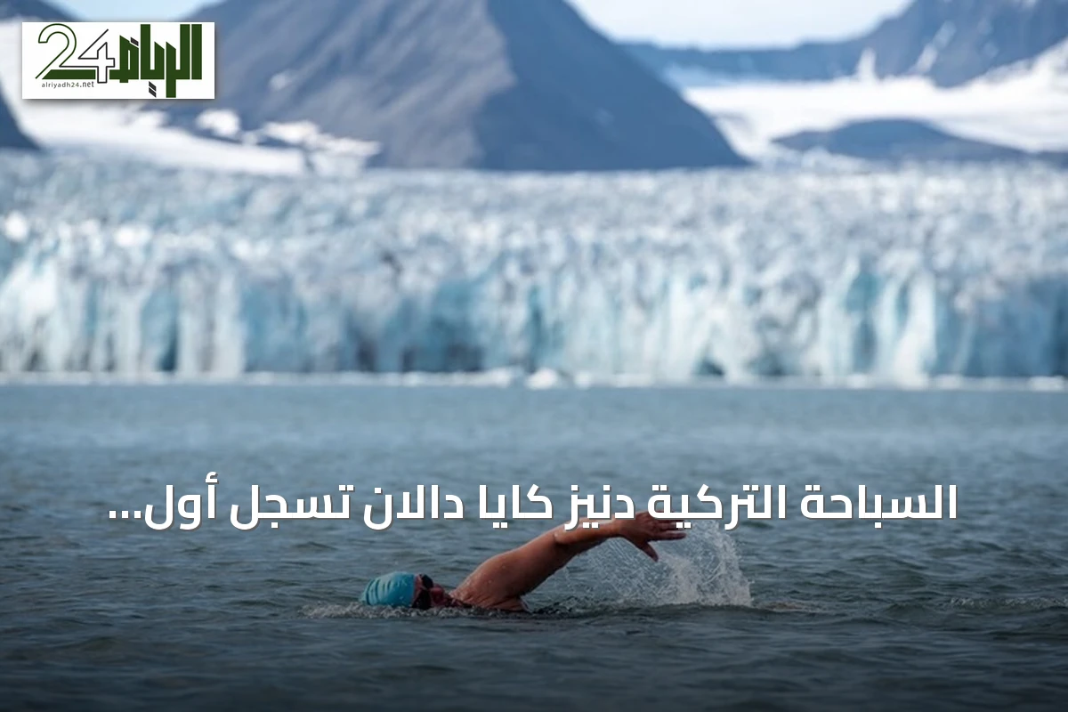السباحة التركية دنيز كايا دالان تسجل أول عبور تركي في مياه القطب الشمالي