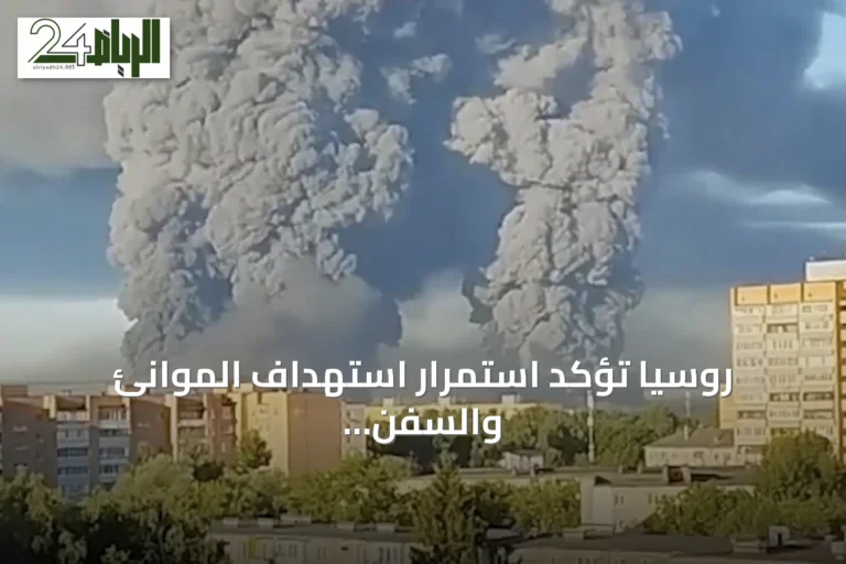 روسيا تؤكد استمرار استهداف الموانئ والسفن الأوكرانية