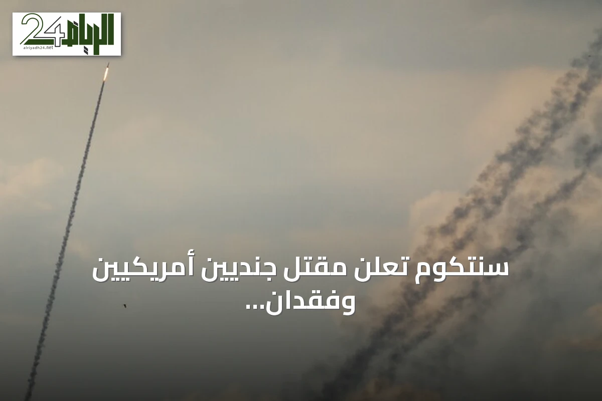 سنتكوم تُعلن مقتل جنديين أمريكيين وفقدان ثالث في الأردن عقب تصدي لهجوم إيراني