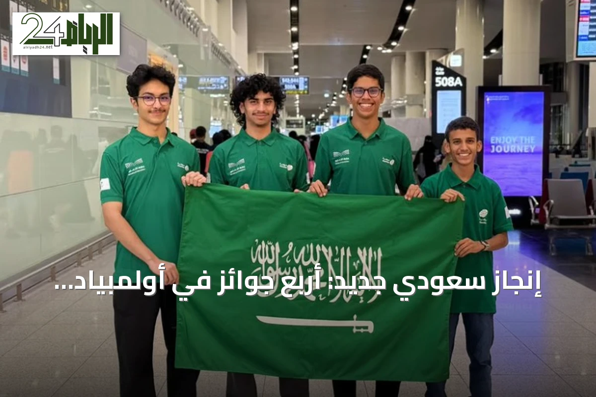 إنجاز سعودي جديد: أربع جوائز في أولمبياد الأحياء الدولي 2026 بليتوانيا