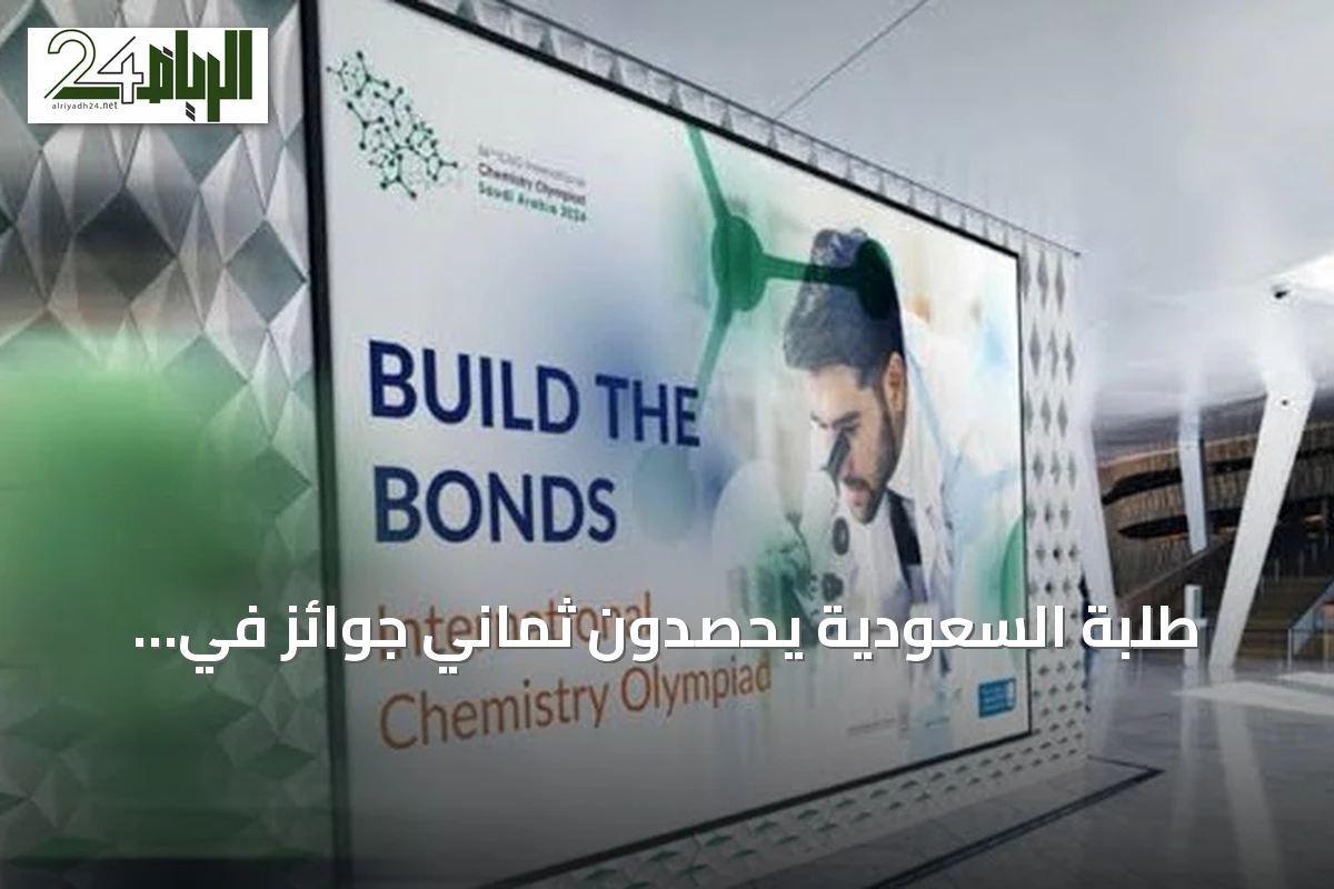طلبة السعودية يحصدون ثماني جوائز في أولمبيادي الكيمياء والأحياء