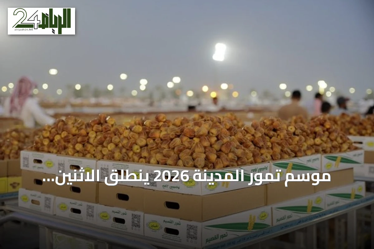 موسم تمور المدينة 2026 ينطلق الاثنين القادم لدعم المزارعين وتعزيز التراث الثقافي