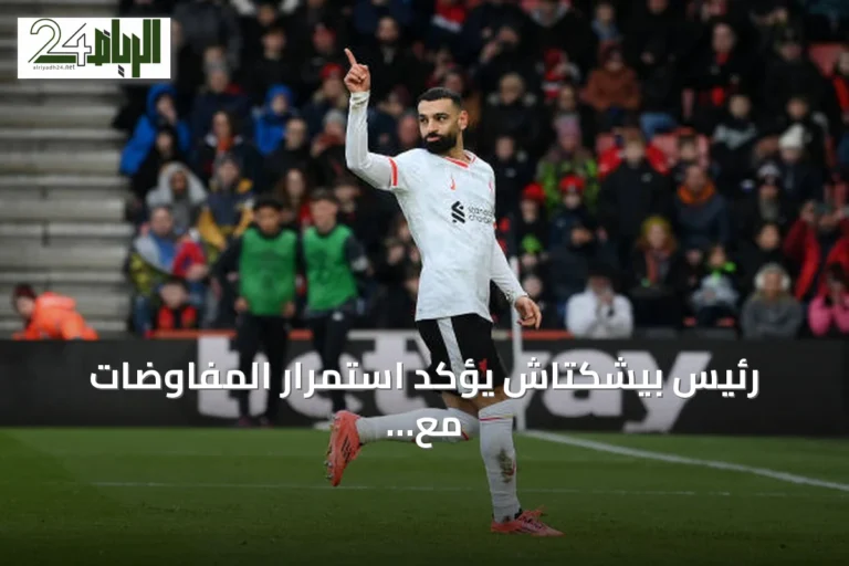 رئيس بيشكتاش يؤكد استمرار المفاوضات مع محمد صلاح وينفي إتمام الصفقة