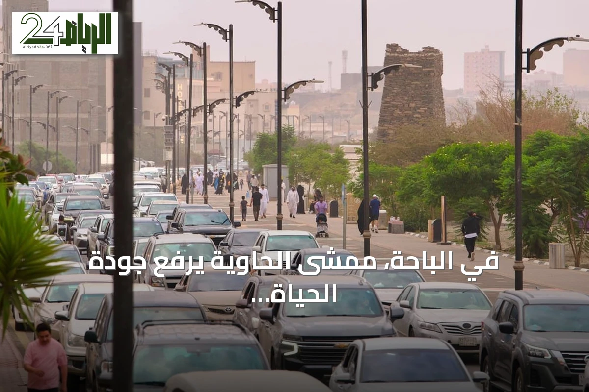 في الباحة، ممشى الحاوية يرفع جودة الحياة ويقدم مرافق صيفية متميزة 2026