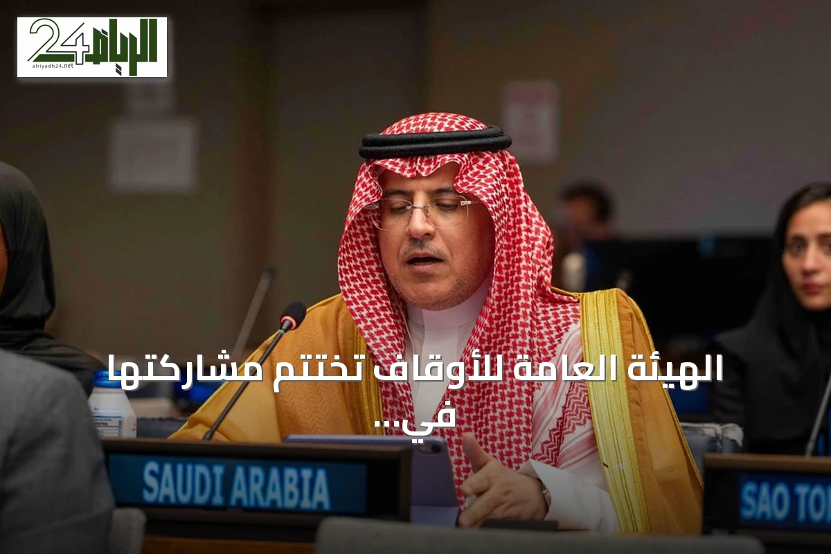 الهيئة العامة للأوقاف تختتم مشاركتها في منتدى التنمية المستدامة 2026 بالأمم المتحدة