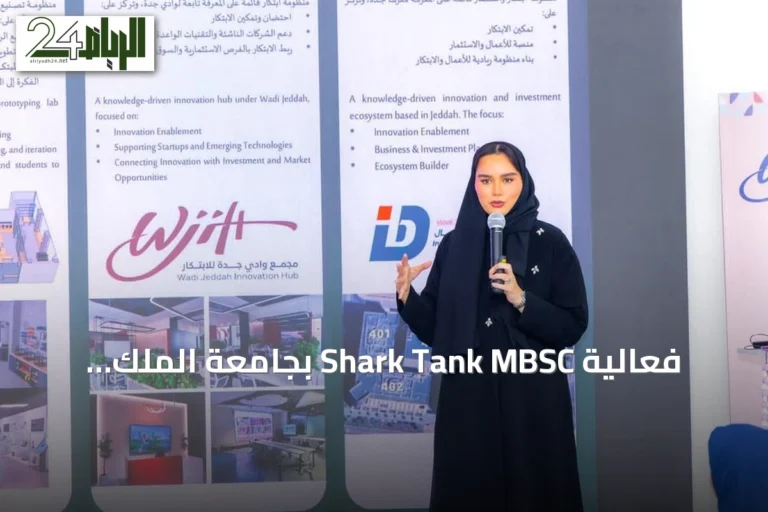 فعالية Shark Tank MBSC بجامعة الملك عبدالعزيز تسلط الضوء على فرص الاستثمار للشركات الناشئة