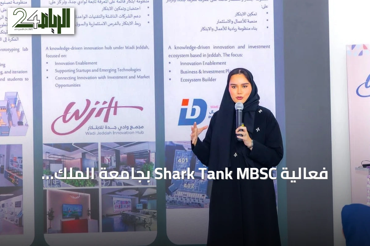 فعالية Shark Tank MBSC بجامعة الملك عبدالعزيز تسلط الضوء على فرص الاستثمار للشركات الناشئة