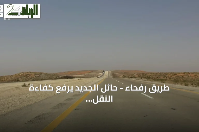 طريق رفحاء - حائل الجديد يرفع كفاءة النقل ويخدم ضيوف الرحمن
