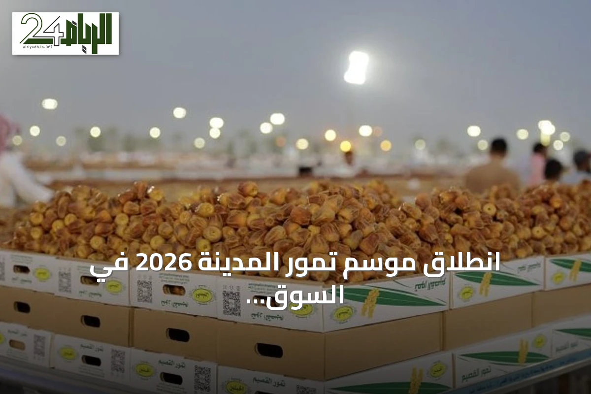 انطلاق موسم تمور المدينة 2026 في السوق المركزي بالمدينة المنورة
