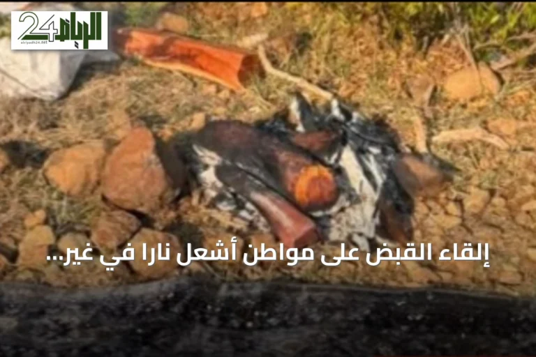 إلقاء القبض على مواطن أشعل ناراً في غير الأماكن المخصصة بمحمية الإمام بن تركي