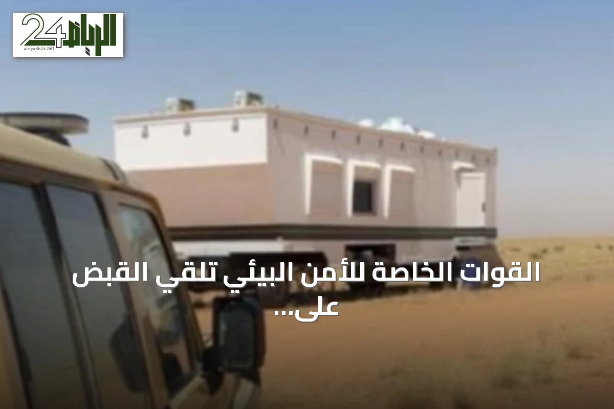 القوات الخاصة للأمن البيئي تلقي القبض على مواطن خالف نظام البيئة بمحمية الإمام عبدالعزيز بن محمد