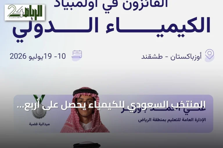 المنتخب السعودي للكيمياء يحصل على أربع ميداليات في أولمبياد الكيمياء الدولي 2026 بطشقند