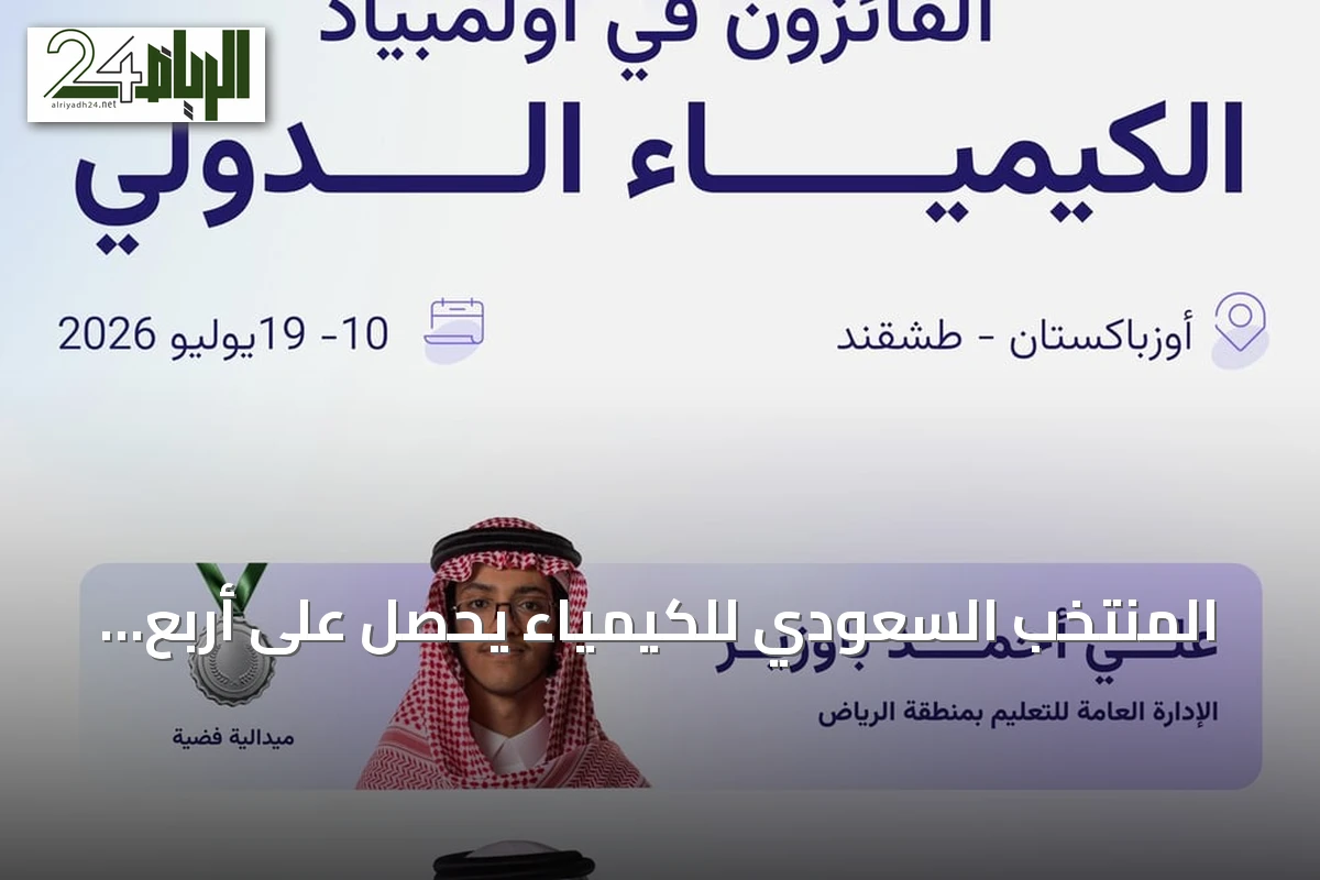 المنتخب السعودي للكيمياء يحصل على أربع ميداليات في أولمبياد الكيمياء الدولي 2026 بطشقند