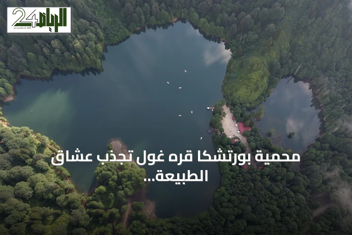 محمية بورتشكا قره غول تجذب عشاق الطبيعة في شمال شرقي تركيا