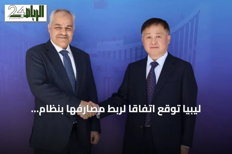 ليبيا توقع اتفاقاً لربط مصارفها بنظام المدفوعات الصيني سيبس لتقليل الاعتماد على الدولار