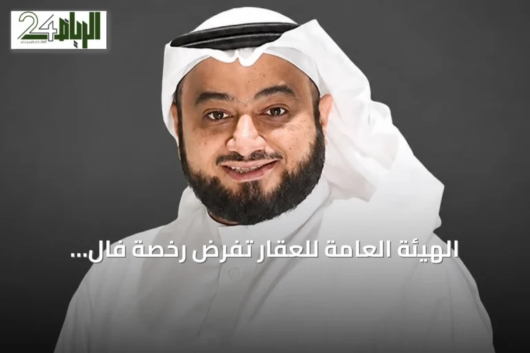 الهيئة العامة للعقار تفرض رخصة فال إلزامية على جميع الإعلانات العقارية