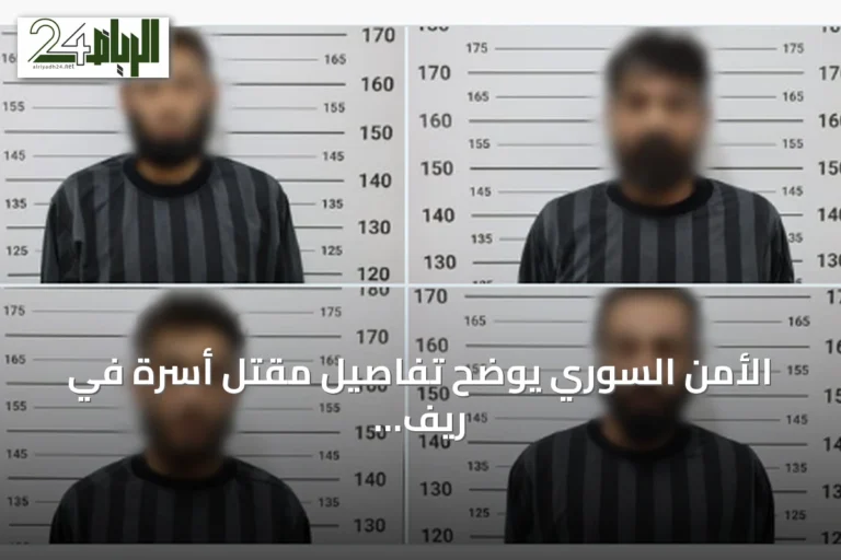 الأمن السوري يوضح تفاصيل مقتل أسرة في ريف اللاذقية ويوقف أربعة مشتبهين