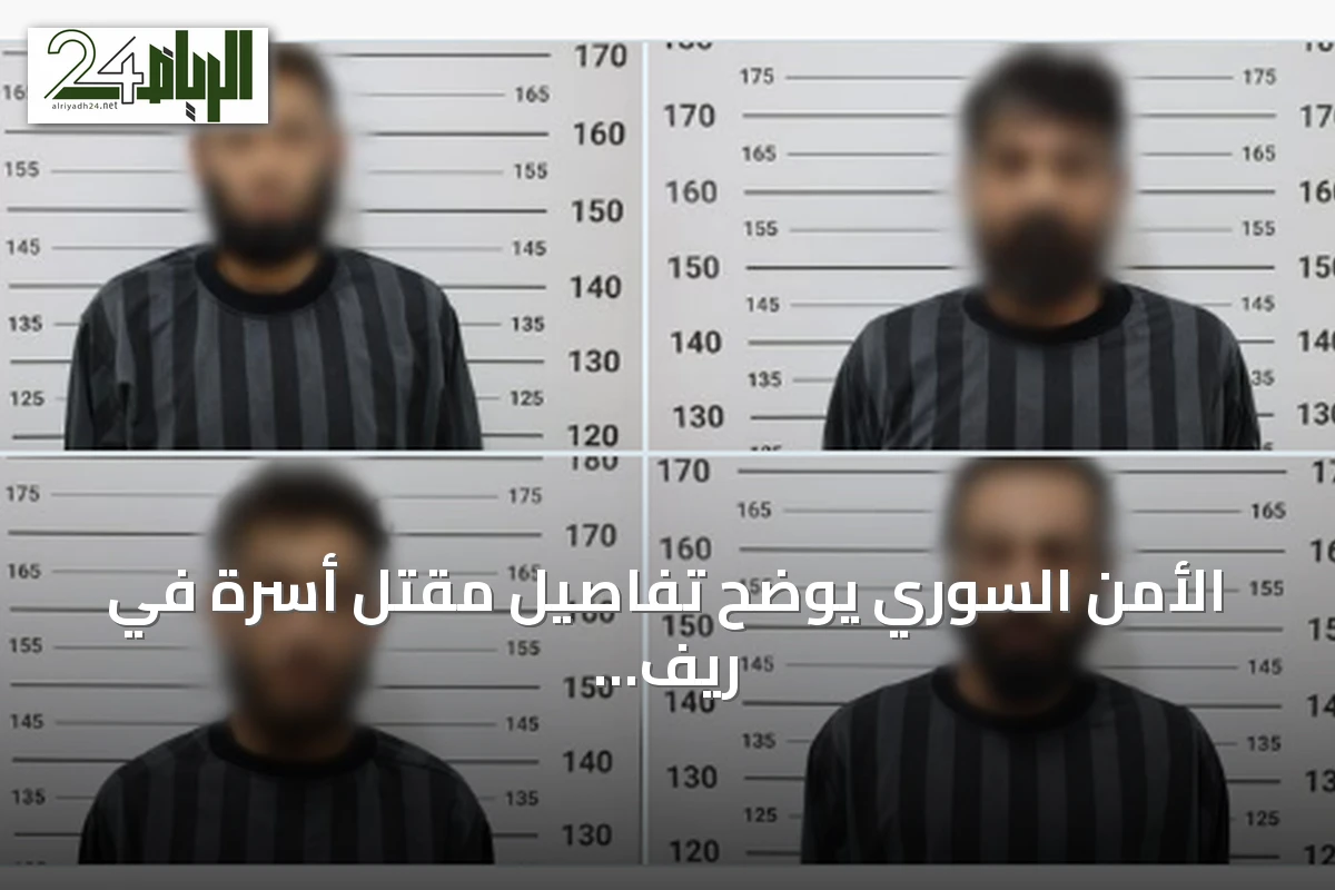الأمن السوري يوضح تفاصيل مقتل أسرة في ريف اللاذقية ويوقف أربعة مشتبهين