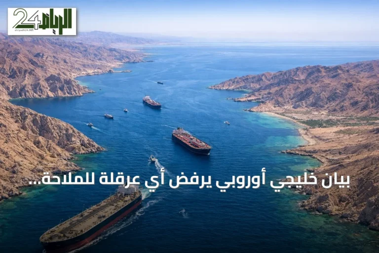 بيان خليجي أوروبي يرفض أي عرقلة للملاحة في مضيق هرمز ويدين الاعتداءات الإيرانية