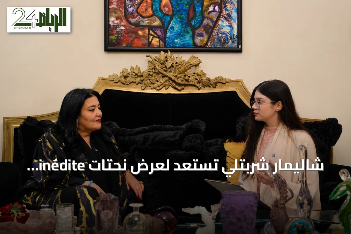 شاليمار شربتلي تستعد لعرض نحتات inédite في بينالي فينيسيا وتعلن عن مدرسة فنية بإيطاليا