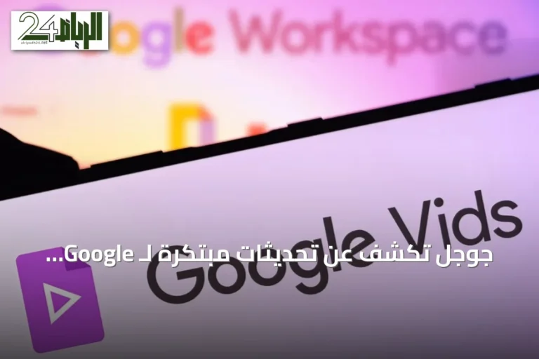جوجل تكشف عن تحديثات مبتكرة لـ Google Vids تشمل أفاتارات ناطقة ودمج نموذج Gemini Omni