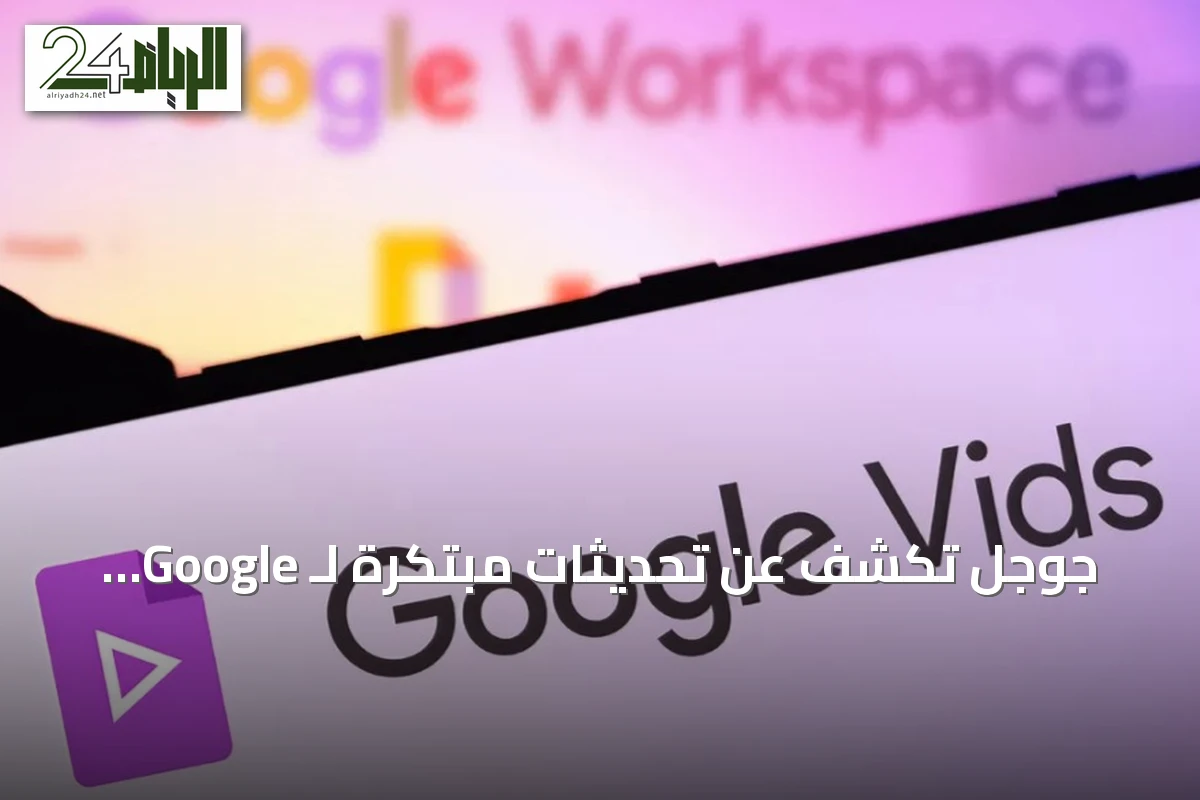 جوجل تكشف عن تحديثات مبتكرة لـ Google Vids تشمل أفاتارات ناطقة ودمج نموذج Gemini Omni