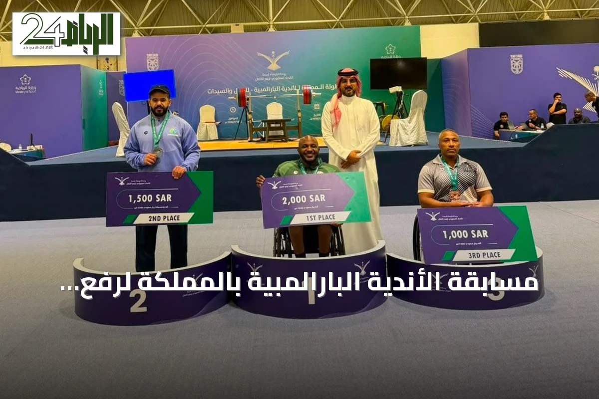 مسابقة الأندية البارالمبية بالمملكة لرفع الأثقال تنتهي منافساتها في الرياض