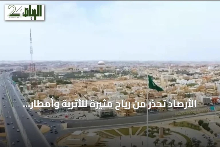 الأرصاد تحذر من رياح مثيرة للأتربة وأمطار رعدية على مناطق متعددة