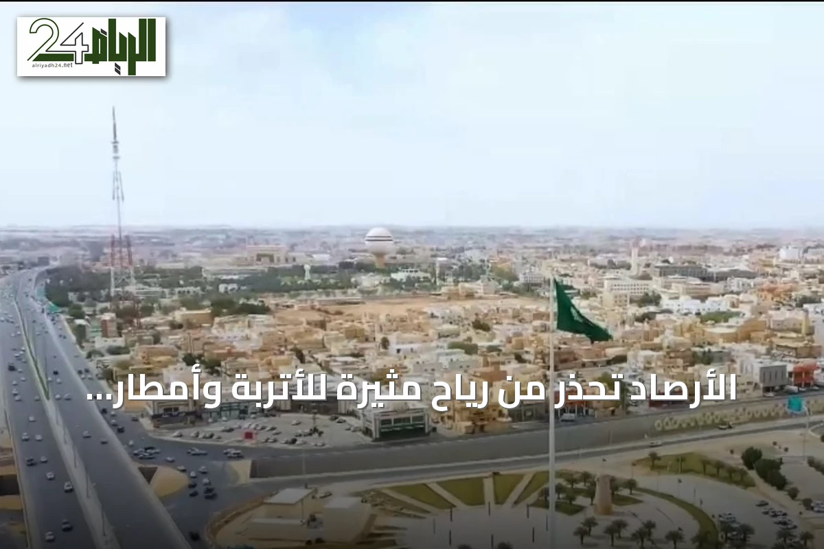 الأرصاد تحذر من رياح مثيرة للأتربة وأمطار رعدية على مناطق متعددة