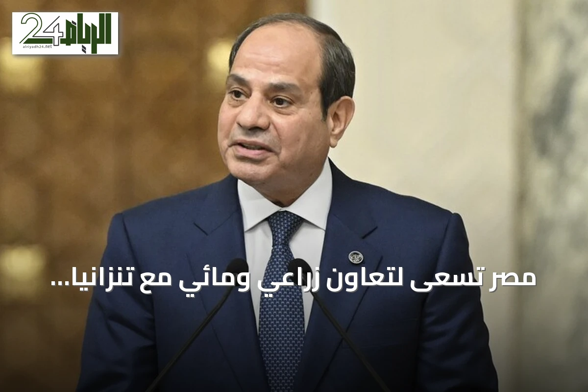 مصر تسعى لتعاون زراعي ومائي مع تنزانيا ضمن مبادرات حوض النيل